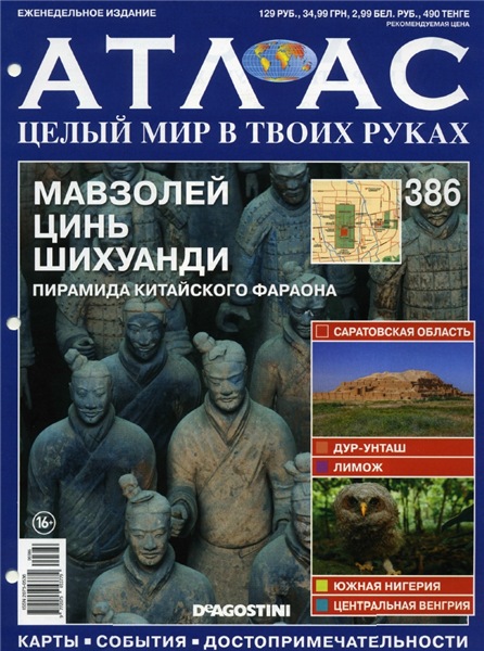 Атлас. Целый мир в твоих руках №386 (2017)