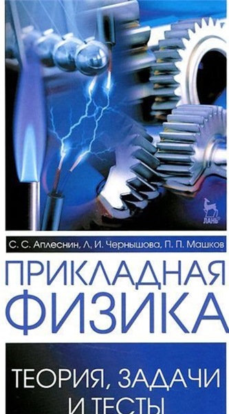 С.С. Аплеснин. Прикладная физика. Теория, задачи и тесты