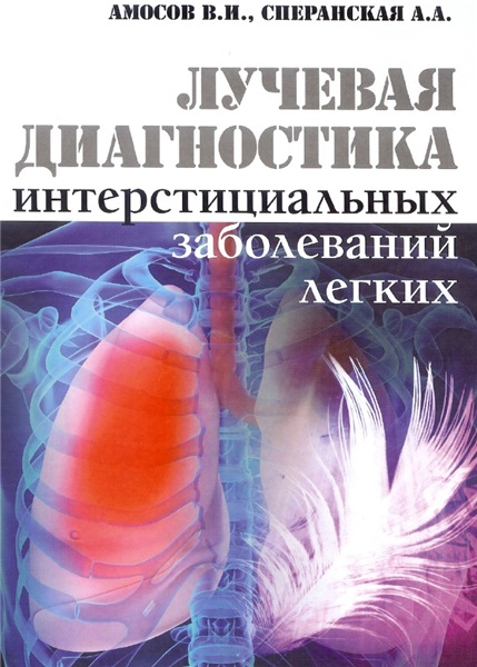 А.А. Сперанская. Лучевая диагностика интерстициальных заболеваний лёгких