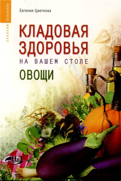 Е. Цветкова. Кладовая здоровья на вашем столе. Овощи