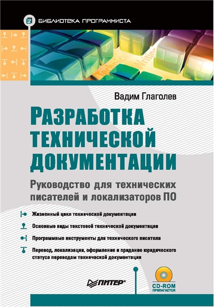 В. Глаголев. Разработка технической документации