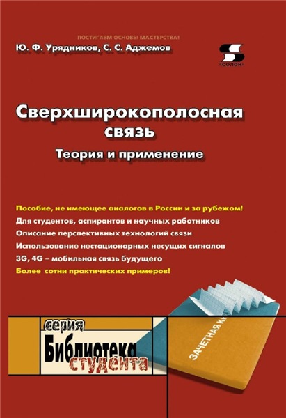 С.С. Аджемов. Сверхширокополосная связь. Теория и применение