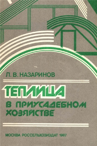 Л. Назаринов. Теплица в приусадебном хозяйстве