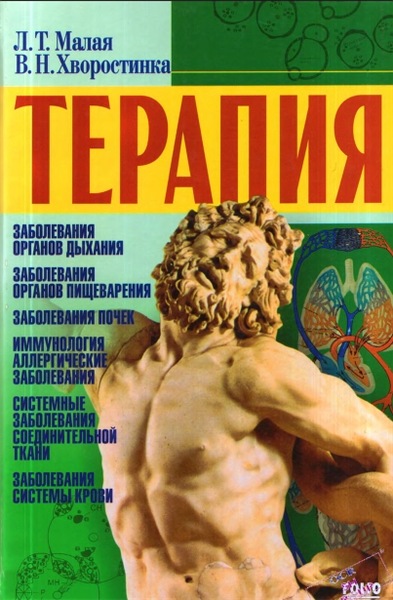 Л.Т. Малая. Терапия. Руководство для врачей-интернов и студентов