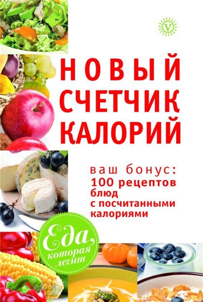 М. Смирнова. Новый счетчик калорий. Ваш бонус 100 рецептов блюд с посчитанными калориями