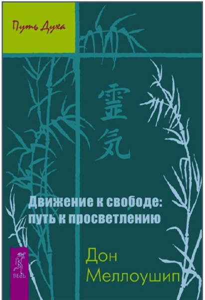 Д. Меллоушип. Движение к свободе: путь к просветлению