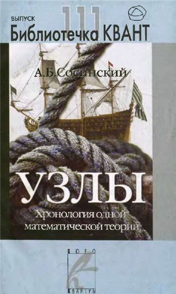 А.В. Сосинский. Узлы. Хронология одной математической теории