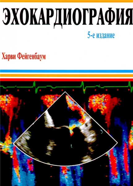 Харви Фейгенбаум. Эхокардиография