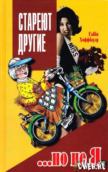 Стареют другие... но не я