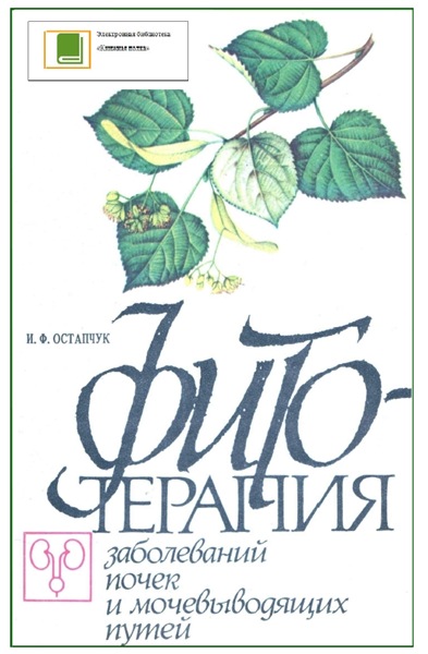 И.Ф. Остапчук. Фитотерапия заболеваний почек и мочевыводящих путей