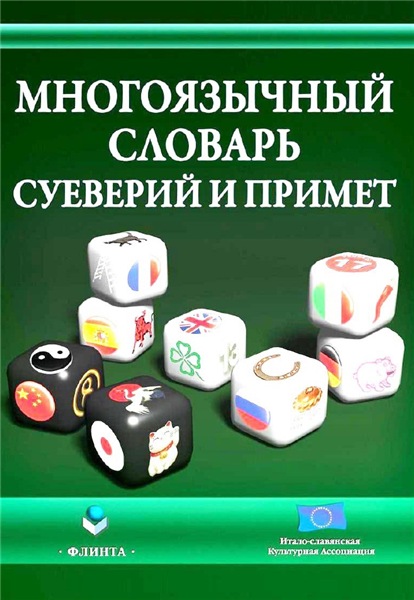 В. Виноградова. Многоязычный словарь суеверий и примет