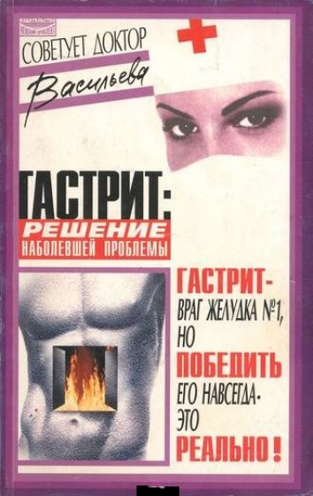 А. Васильева. Гастрит. Решение наболевшей проблемы