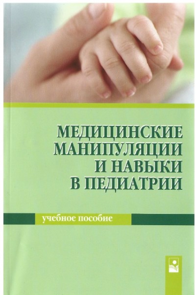Н.С. Парамонова. Медицинские манипуляции и навыки в педиатрии