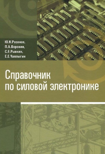 Ю.К. Розанов. Справочник по силовой электронике