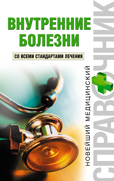 В.В. Скворцов. Внутренние болезни. Со всеми стандартами лечения