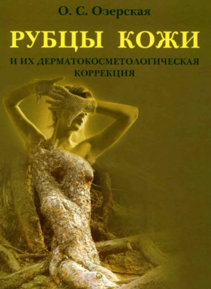 О.С. Озерская. Рубцы кожи и их дерматокосметологическая коррекция