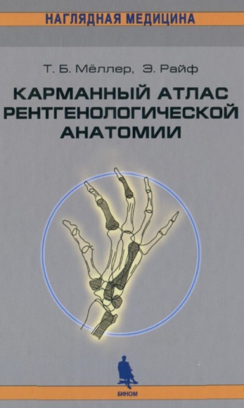 Т.Б. Мёллер, Э. Райф. Карманный атлас рентгенологической анатомии