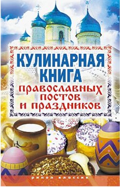 Е.Л. Исаева. Кулинарная книга православных постов и праздников