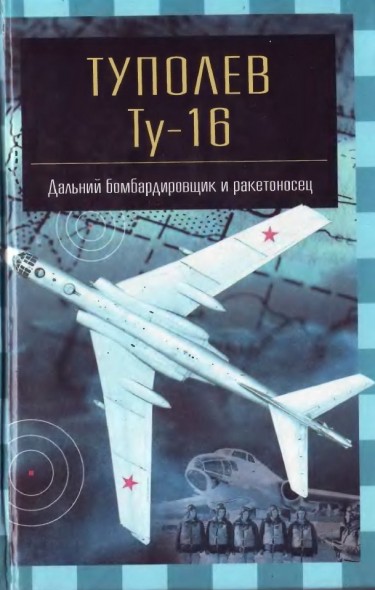 Н.В. Якубович. Туполев Ту-16. Дальний бомбардировщик и ракетоносец