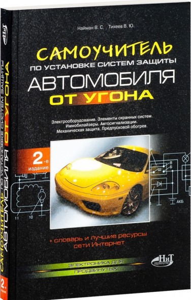 В. Найман, В. Тихеев. Самоучитель по установке систем защиты автомобиля от угона