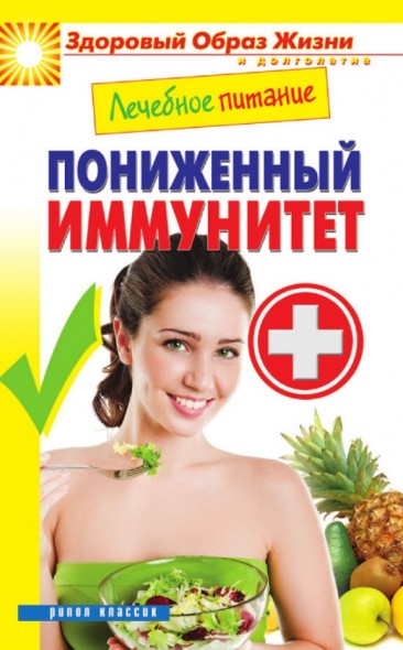 Марина Смирнова. Лечебное питание. Пониженный иммунитет