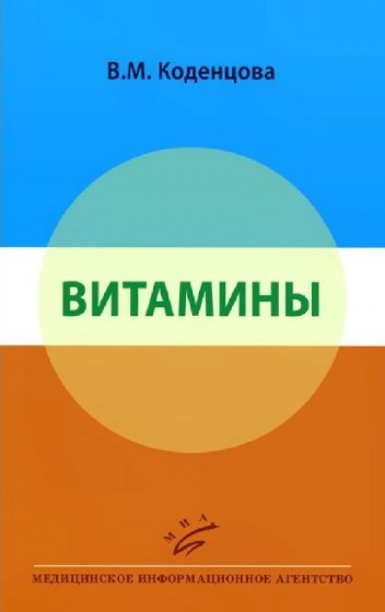 В.М. Коденцова. Витамины