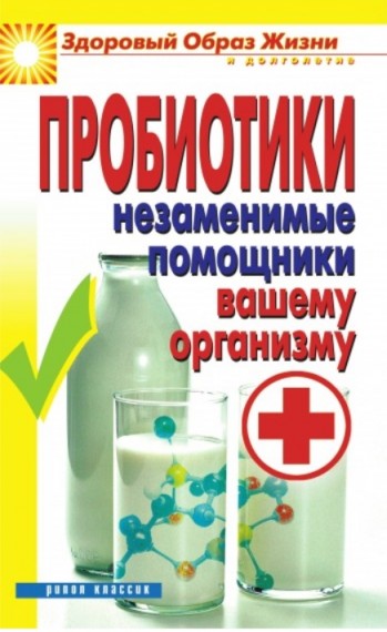 Светлана Чебаева. Пробиотики. Незаменимые помощники вашему организму