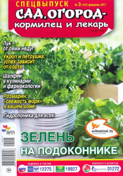 Сад, огород - кормилец и лекарь. Спецвыпуск №3 (февраль 2017). Зелень на подоконнике