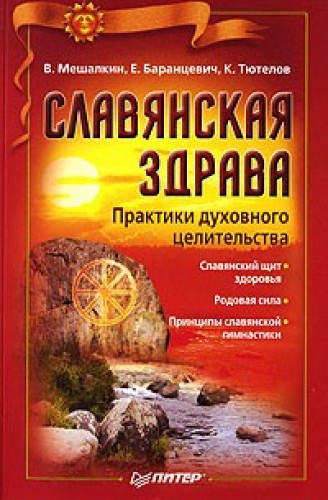 В. Мешалкин. Славянская здрава