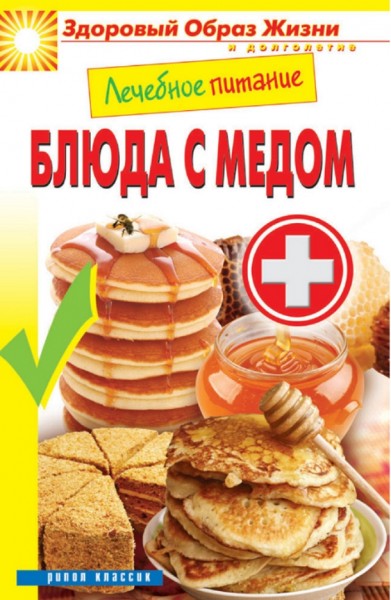 Сергей Кашин. Лечебное питание. Блюда с медом