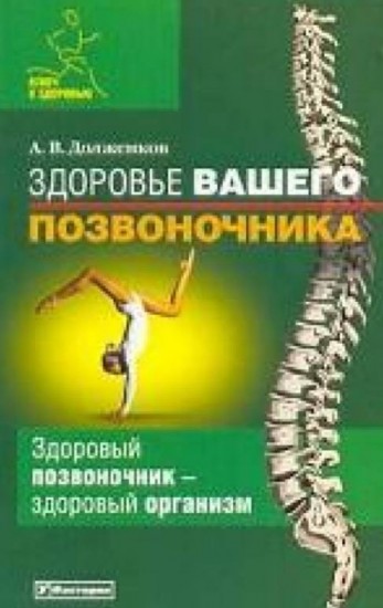 А.В. Долженков. Здоровье вашего позвоночника