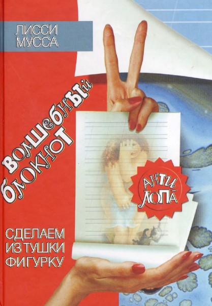 Лисси Мусса. Волшебный блокнот. Сделаем из тушки фигурку