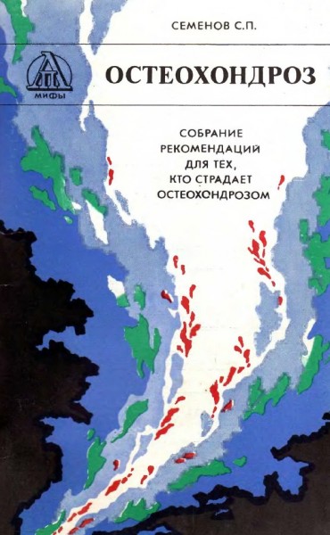 С.П. Семенов. Остеохондроз. Собрание рекомендаций для тех, кто страдает остеохондрозом