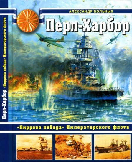 Александр Больных. Перл-Харбор. «Пиррова победа» Императорского флота