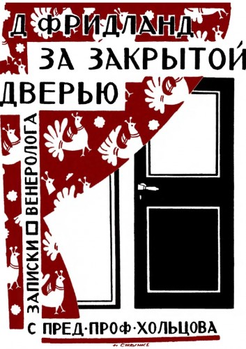 Л.С. Фридланд. За закрытой дверью. Записки врача-венеролога