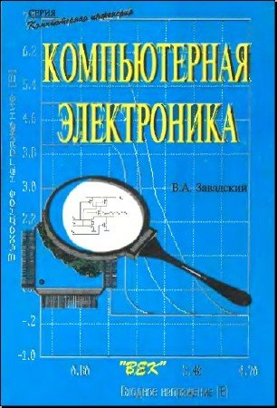 В.А. Завадский. Компьютерная электроника