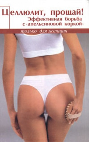 Ванесса Томпсон. Целлюлит, прощай! Эффективная борьба с 