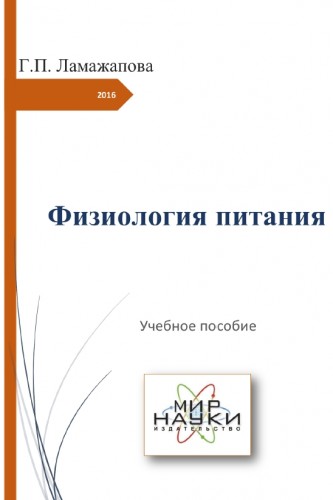 Г.П. Ламажапова. Физиология питания
