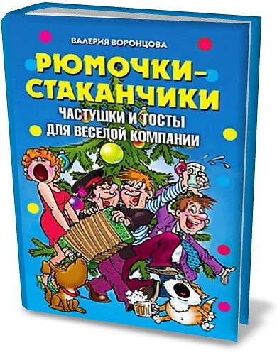 Валерия Воронцова. Рюмочки-стаканчики. Частушки и тосты для веселой компании