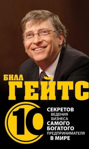 Дез Деарлав. Бизнес путь: Билл Гейтс. 10 секретов самого богатого в мире бизнес-лидера