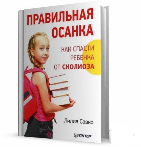 Л. Савко. Правильная осанка: как спасти ребенка от сколиоза