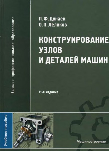 П.Ф. Дунаев. Конструирование узлов и деталей машин