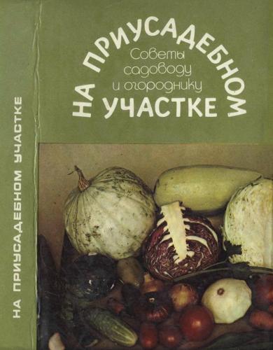 Р.М. Морозова. На приусадебном участке