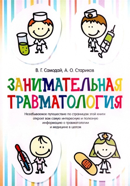 В.Г. Самодай. Занимательная травматология