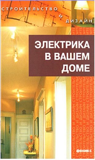 Н.Г. Коршевер. Электрика в вашем доме