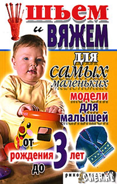 С.А. Хворостухина. Шьем и вяжем для самых маленьких