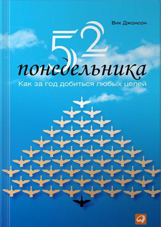 Вик Джонсон. 52 понедельника. Как за год добиться любых целей