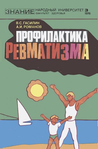 В.С. Гасилин. Профилактика ревматизма