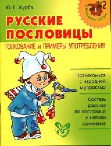 Ю. Журба. Русские пословицы. Толкование и примеры употребления