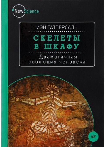 Иэн Таттерсаль. Скелеты в шкафу. Драматичная эволюция человека